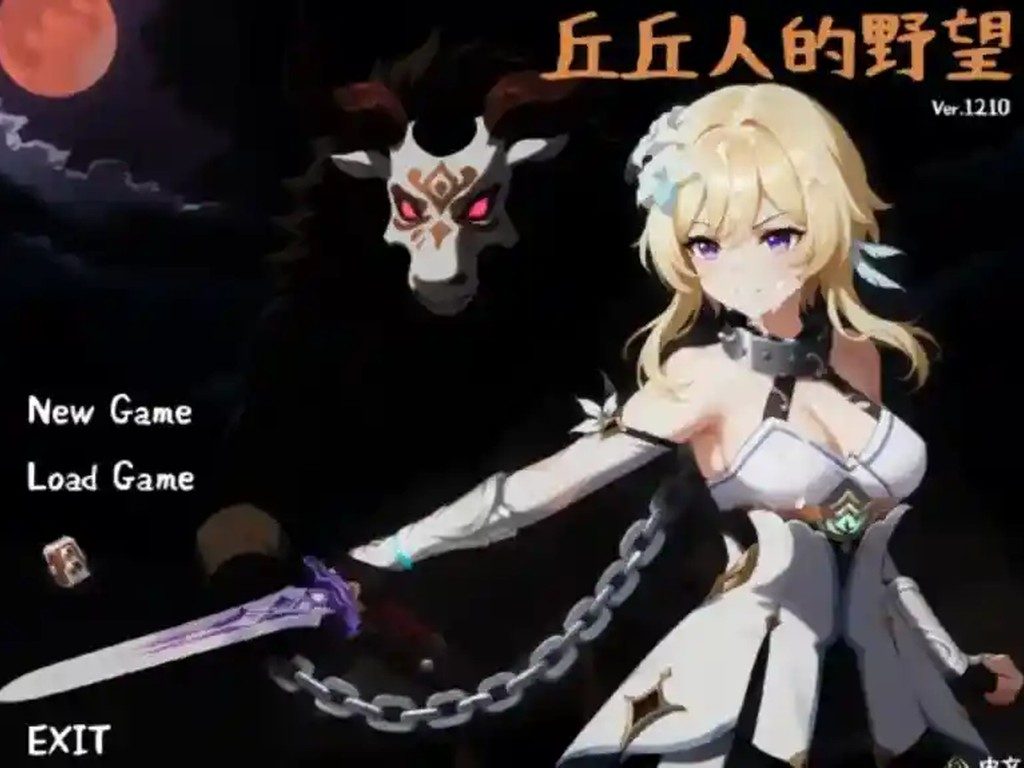丘丘人的野望 攻略要点 详情图 1