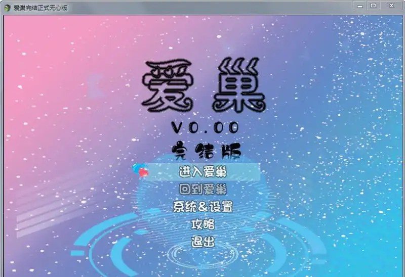 爱巢合集 版本内容 场景图 1